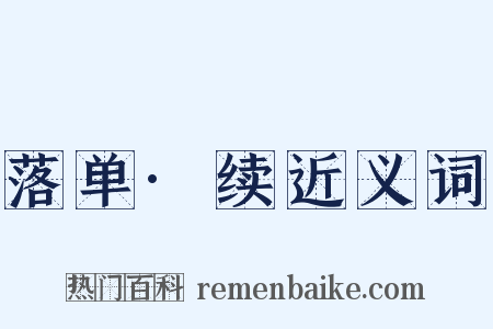 落单·续近义词是什么意思的图片